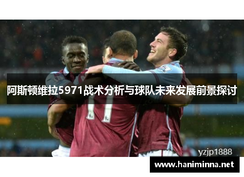 阿斯顿维拉5971战术分析与球队未来发展前景探讨