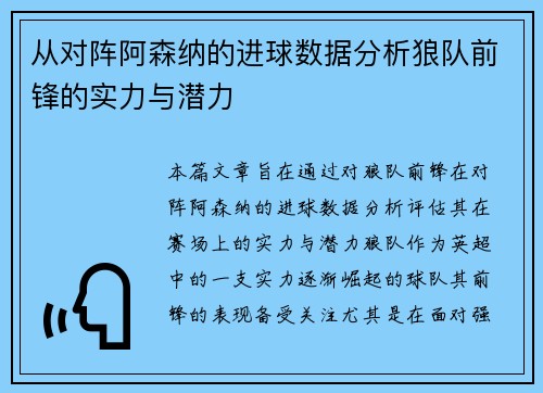从对阵阿森纳的进球数据分析狼队前锋的实力与潜力
